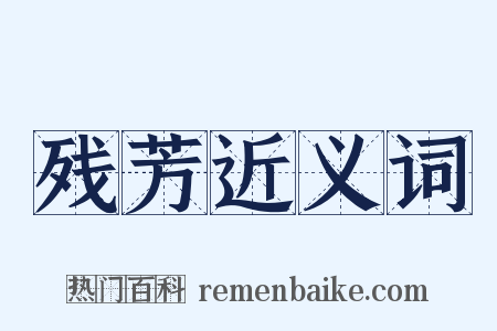 残芳近义词是什么意思的图片